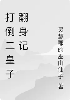 打倒二皇子翻身記 封面