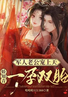 軍人老公寵上天，嬌知青一孕雙胎 封面