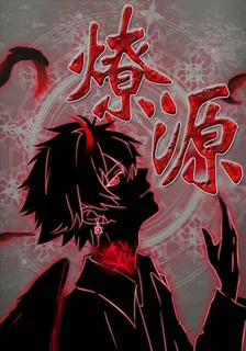 燎源 封面