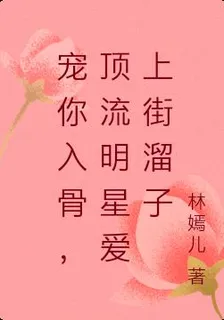 寵你入骨，頂流明星愛上街溜子 封面