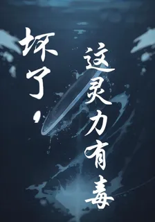 壞了，這靈力有毒 封面