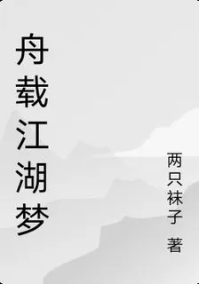 舟載江湖夢 封面