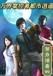 萬界掌控者都市逍遙 封面
