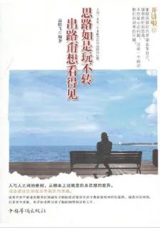 開講啦：思路若是玩不轉，出路甭想看得見 封面