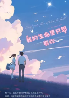 我的生命裏只想有你 封面