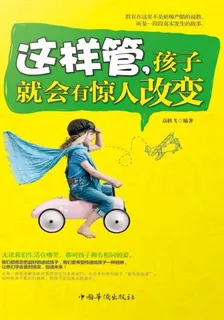 這樣管，孩子就會有驚人改變 封面