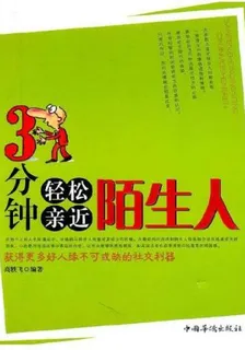 3分鐘輕鬆親近陌生人 封面