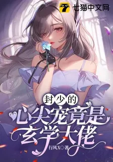 封少的心尖寵竟是玄學大佬 封面
