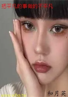 把平凡的事做的不平凡 封面