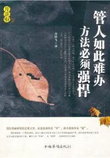 管人如此難辦，方法必須強悍 封面