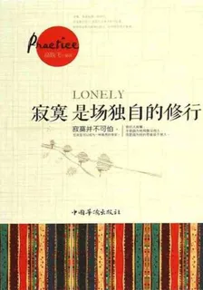 寂寞是場獨自的修行 封面
