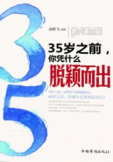 35歲之前，你憑什麼脫穎而出 封面