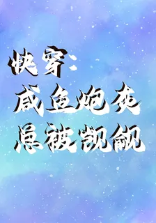 快穿：鹹魚炮灰總被覬覦 封面