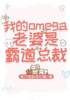 我的omega老婆是霸道總裁 封面