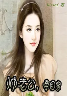 帥老公，牽回家 封面