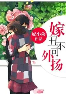 嫁醜不可外揚 封面