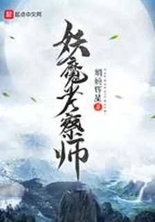 妖魔考察師 封面