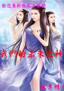 我們的未來之神旅 封面