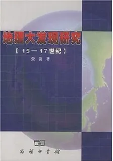 地理大發現研究：15-17世紀 封面