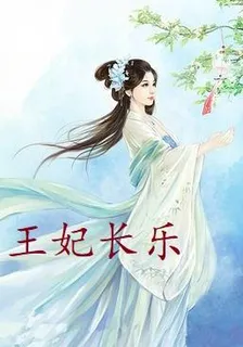 王妃長樂 封面