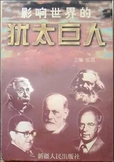 影響世界的猶太巨人 封面