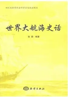 世界大航海史話 封面