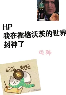 HP我在霍格沃茨的世界封神了 封面