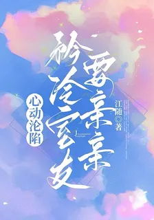 心動淪陷，矜冷室友要親親 封面