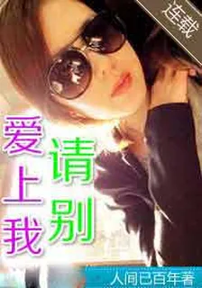 美女請別愛上我 封面