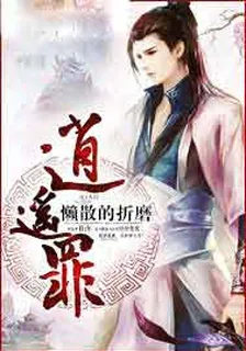 逍遙罪 封面