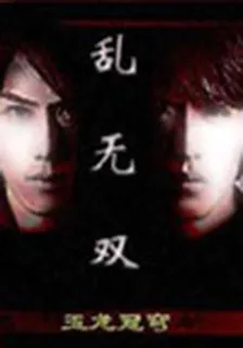 亂無雙 封面