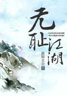 無恥江湖 封面