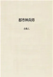 都市神兵師 封面