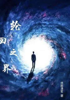 輪迴之界 封面