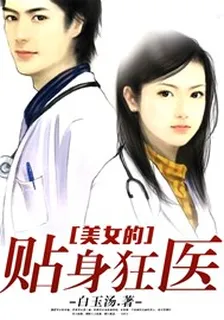 美女的貼身狂醫 封面