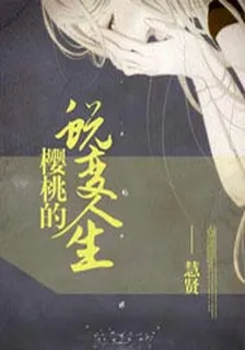 櫻桃的蛻變人生 封面