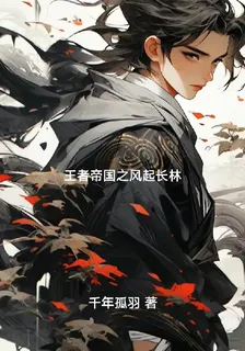 王者帝國之風起長林 封面
