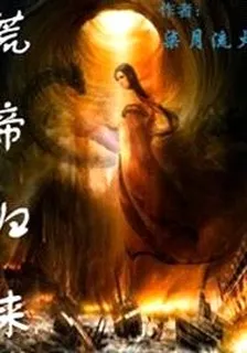 荒帝歸來 封面