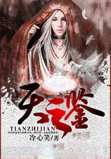 天之鑑 封面
