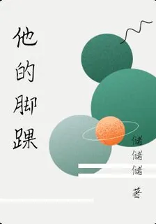 他的腳踝 封面