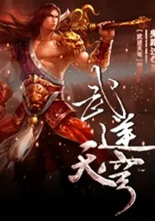 武逆天穹 封面