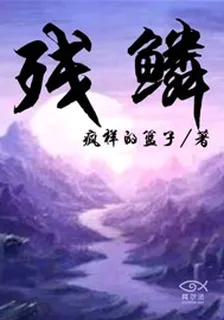 殘鱗 封面