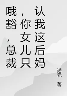 哦豁，總裁，你女兒只認我這後媽 封面
