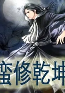 蠻修乾坤2