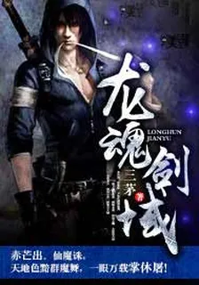龍魂劍域 封面