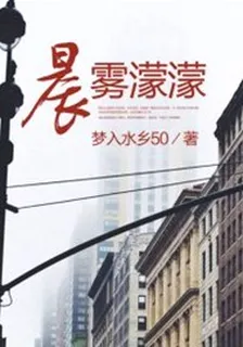 晨霧濛濛 封面