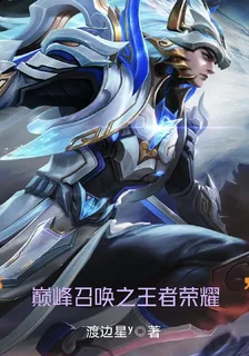 巔峯召喚之王者榮耀 封面
