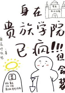 身在貴族學院，已瘋但會裝 封面