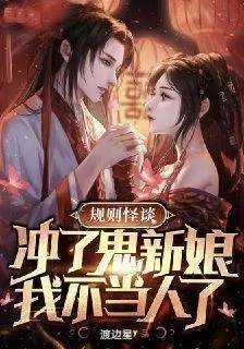 規則怪談：衝了鬼新娘我不當人了 封面