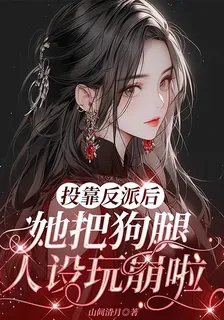 投靠反派後，她把狗腿人設玩崩啦 封面